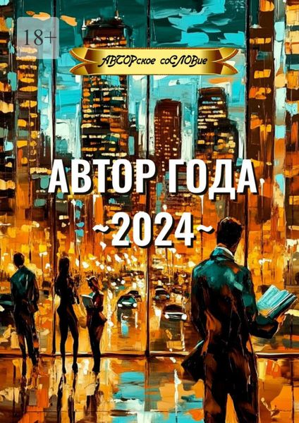 Автор года ~2024