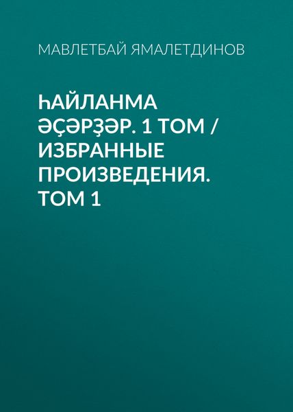 Һайланма әҫәрҙәр. 1 том / Избранные произведения. Том 1
