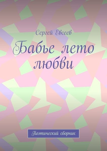 Бабье лето любви. Поэтический сборник