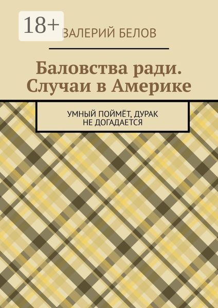 Баловства ради. Случаи в Америке. Умный поймёт, дурак не догадается