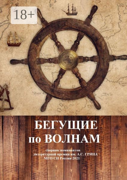 Бегущие по волнам. Сборник номинантов литературной премии им. А .С. Грина