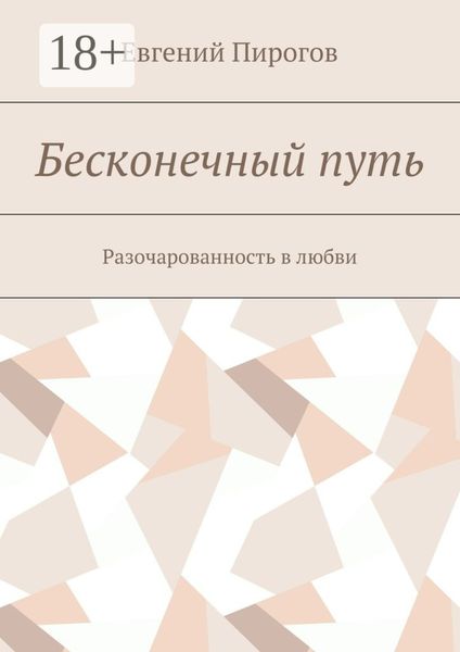 Бесконечный путь. Разочарованность в любви
