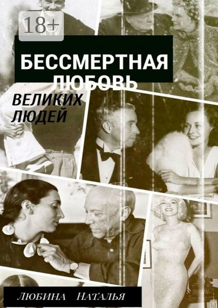 Бессмертная любовь великих людей