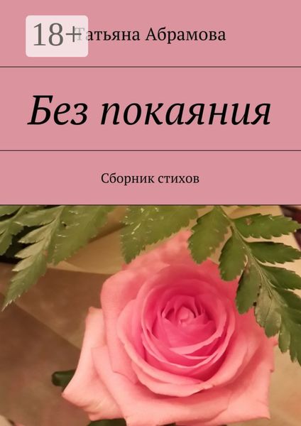 Без покаяния. Сборник стихов