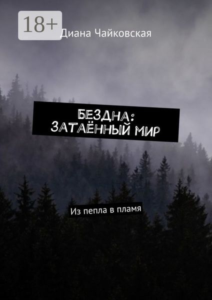 Бездна: затаённый мир. Из пепла в пламя