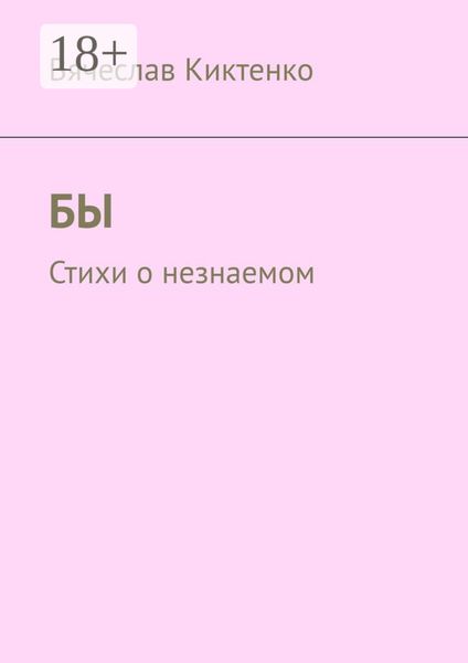 БЫ. Стихи о незнаемом