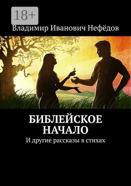 Библейское начало. И другие рассказы в стихах