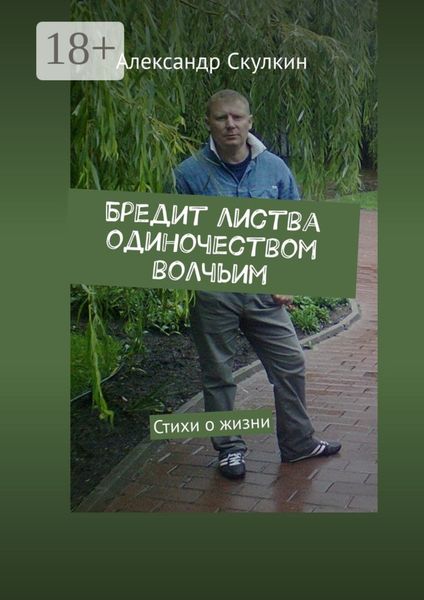 Бредит листва одиночеством волчьим. Стихи о жизни
