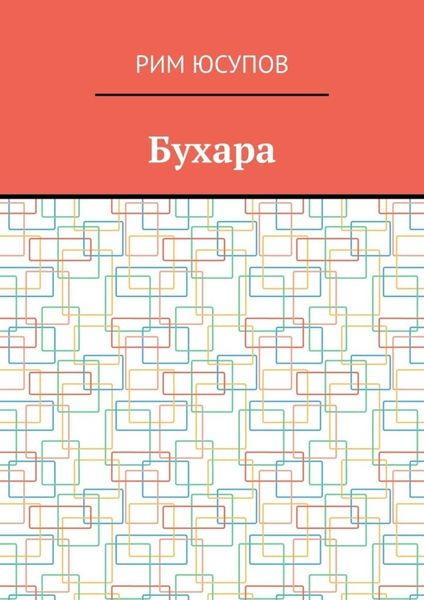 Бухара