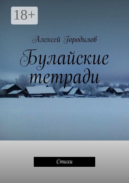Булайские тетради. Стихи