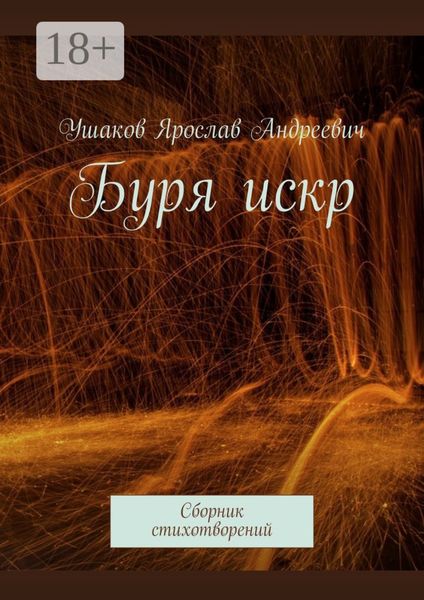Буря искр. Сборник стихотворений