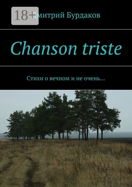Chanson triste. Стихи о вечном и не очень…