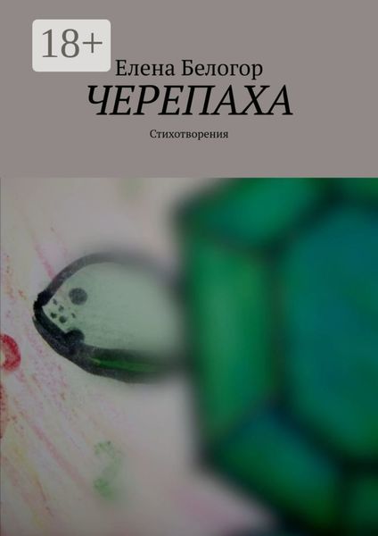 Черепаха. Стихотворения