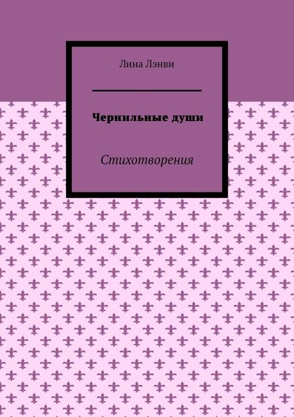 Чернильные души. Стихотворения