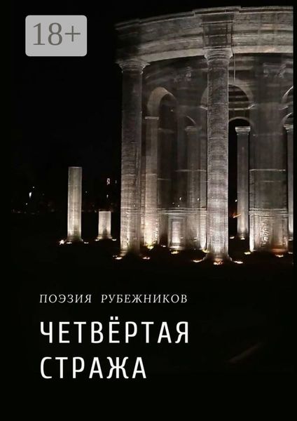 Четвёртая стража
