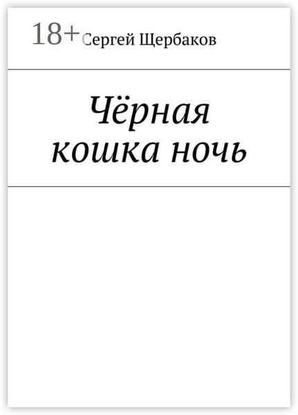 Чёрная кошка ночь