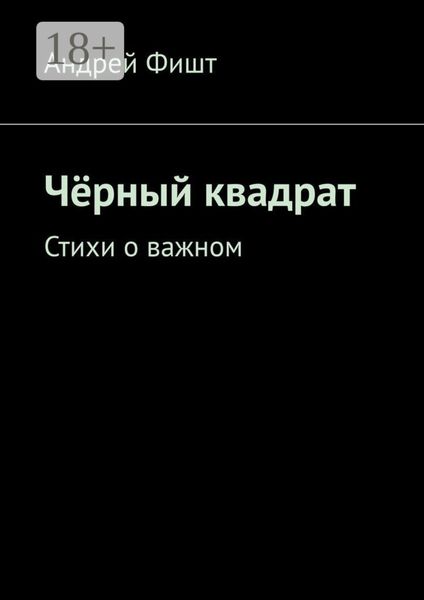 Чёрный квадрат. Стихи о важном