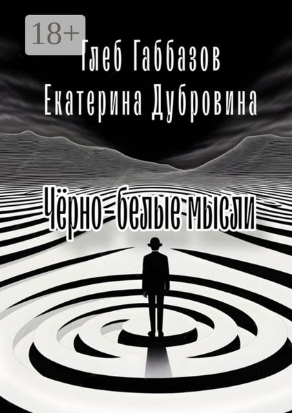 Чёрно-белые мысли