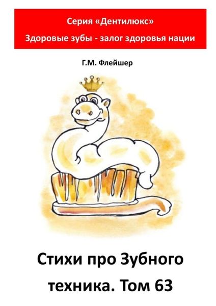 Cтихи про зубного техника. Том 63. Серия «Дентилюкс». Здоровые зубы – залог здоровья нации