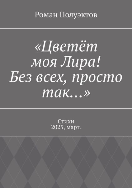 «Цветёт моя Лира! Без всех, просто так…». Стихи 2025, март.
