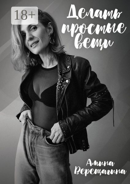 Делать простые вещи