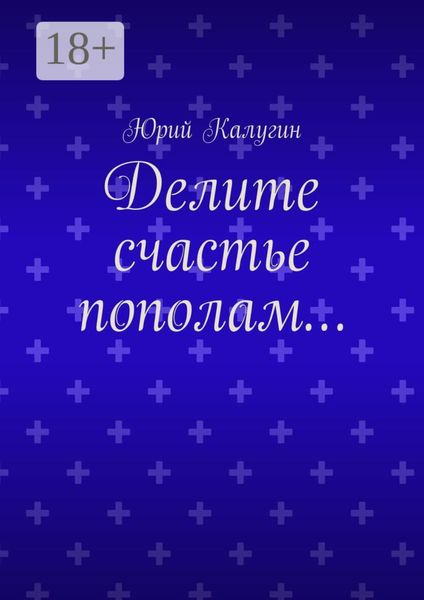 Делите счастье пополам…