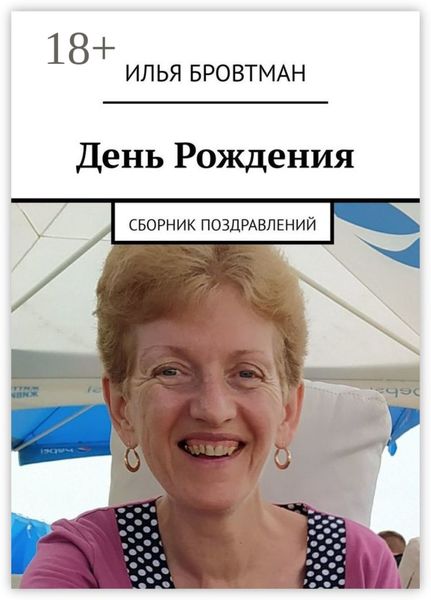 День рождения. Сборник поздравлений