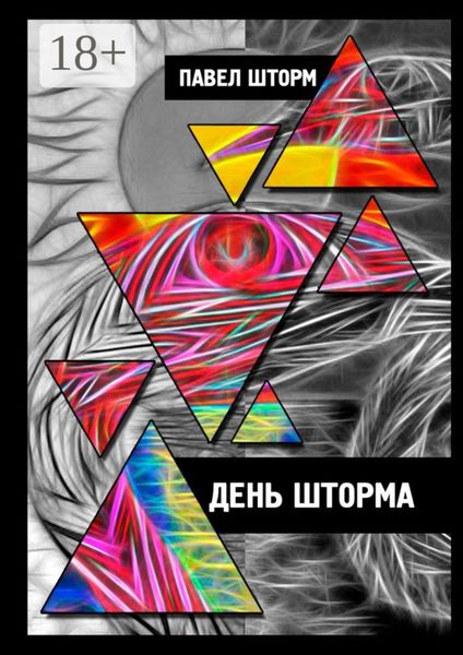 День Шторма. Decuman Wave