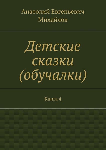Детские сказки (обучалки). Книга 4