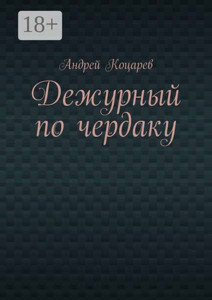 Дежурный по чердаку. Стихи о разном