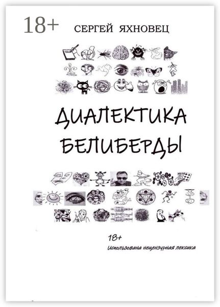 Диалектика Белиберды