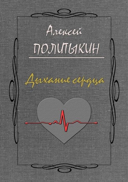 Дыхание сердца
