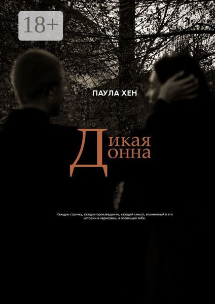 Дикая Донна