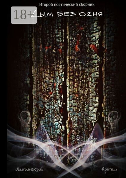 Дым без огня