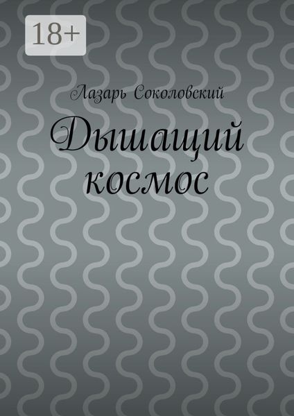 Дышащий космос