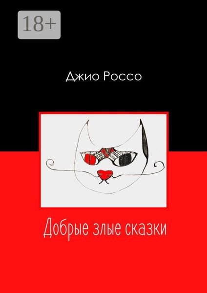 Добрые злые сказки