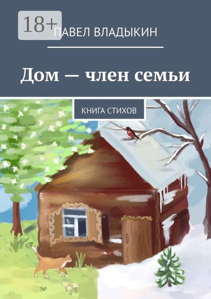 Дом – член семьи. Книга стихов