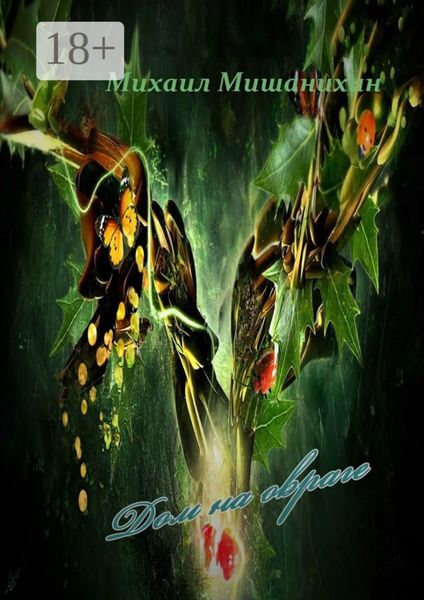 Дом на овраге. Свежий тон в привычном свете. Эмоции контрастных нот. /Стихи/