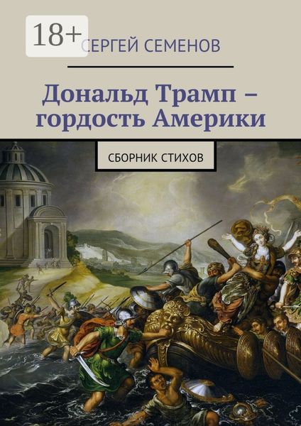 Дональд Трамп – гордость Америки. Сборник стихов