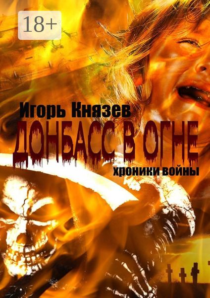 Донбасс в огне. Хроники войны