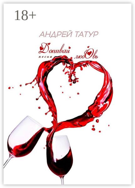 Допивай любовь. Песни