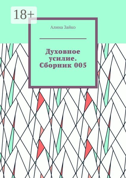 Духовное усилие. Сборник 005