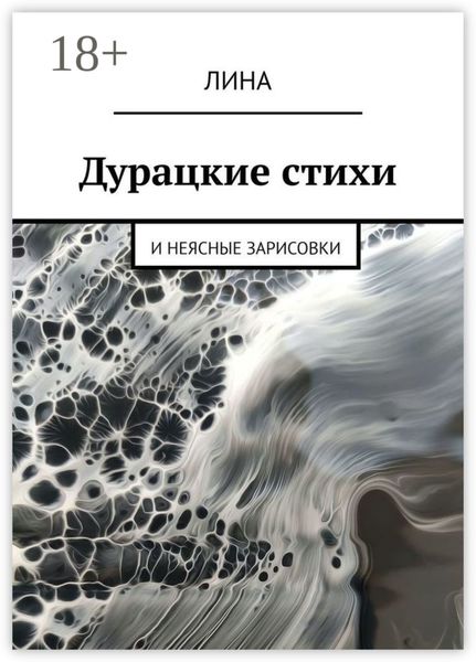 Дурацкие стихи. И неясные зарисовки