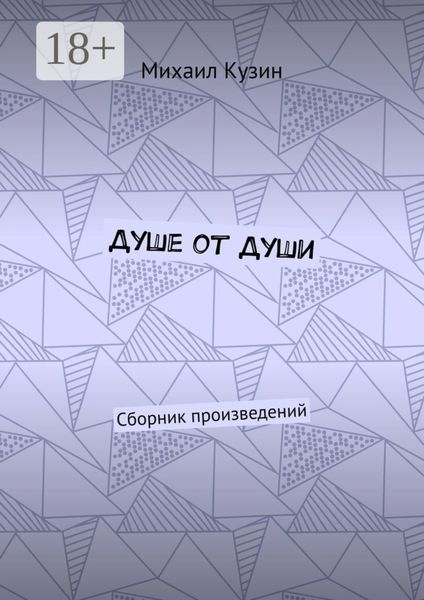 Душе от души. Сборник произведений