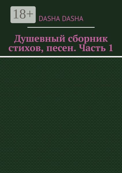 Душевный сборник стихов, песен. Часть 1