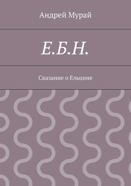 Е.Б.Н. Сказание о Ельцине