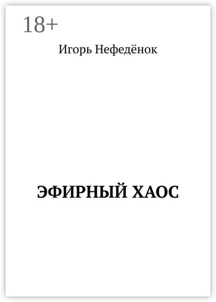 Эфирный хаос