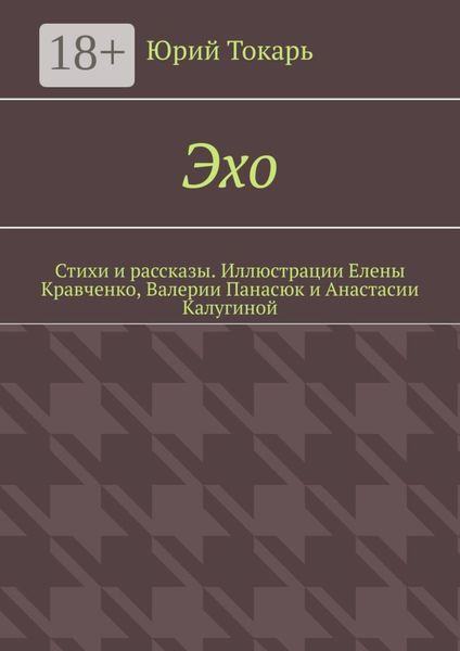 Эхо. Стихи и рассказы. Иллюстрации Елены Кравченко, Валерии Панасюк и Анастасии Калугиной
