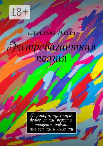 Экстравагантная поэзия. Верлибры, пунктиры, белые стихи, версеты, терцеты, рифма, моностихи и дистихи