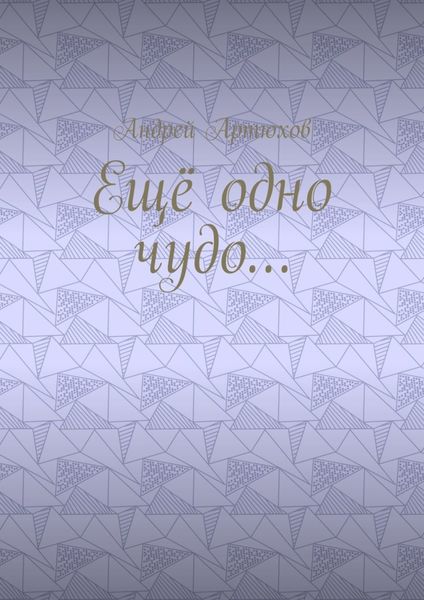 Ещё одно чудо…